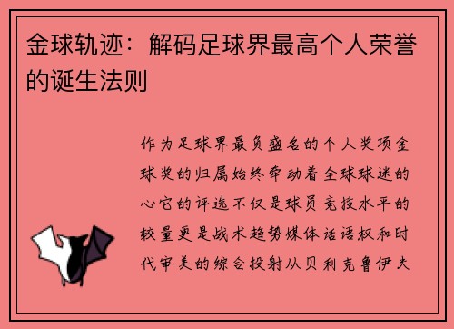 金球轨迹：解码足球界最高个人荣誉的诞生法则
