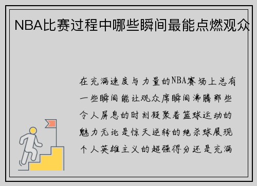 NBA比赛过程中哪些瞬间最能点燃观众